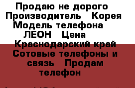 Продаю не дорого › Производитель ­ Корея › Модель телефона ­ LG ЛЕОН › Цена ­ 5 - Краснодарский край Сотовые телефоны и связь » Продам телефон   